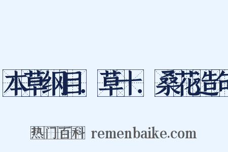 本草纲目．草十．桑花造句是什么意思的图片